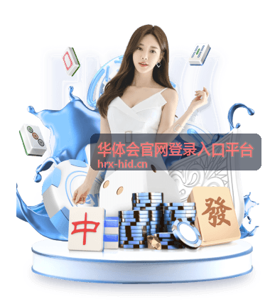华体会官网登录入口平台设备与网络检查清单封面